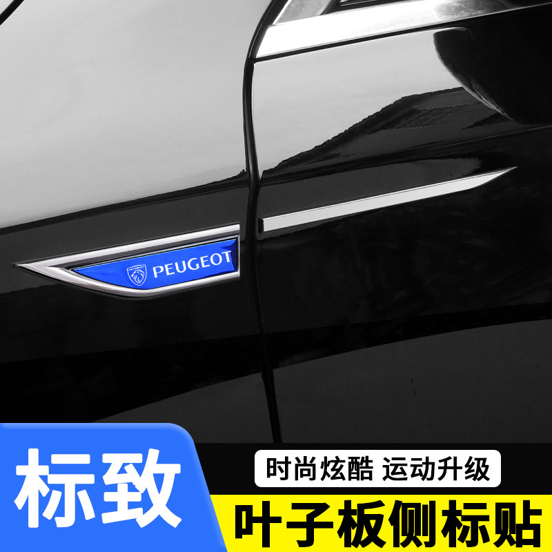 适用标致408/308/508l/4008/3008/301汽车叶子板侧标贴车身金属贴