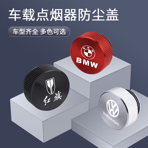 车载点烟器防尘盖防水保护