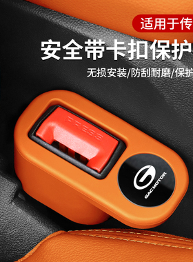 广汽传祺影酷M8 M6 GS8 GS4 E9影豹汽车安全带插座保护套固定器