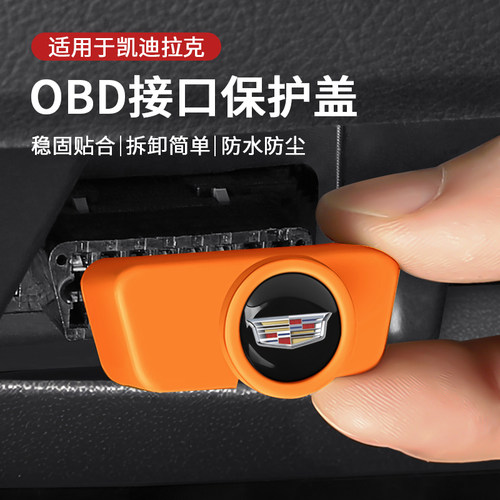 凯迪拉克汽车obd接口保护盖防水