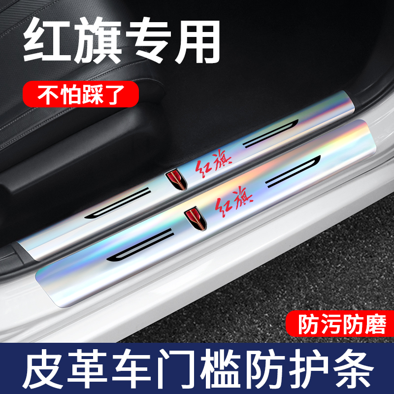 红旗镭射门槛保护条改装