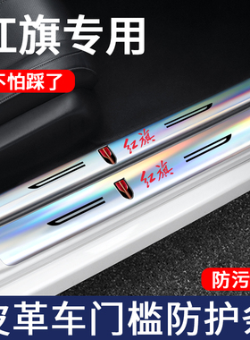 适用于红旗h5/hs5/h9/eqm5/hs3/h6/hs7镭射门槛条保护改装件汽车