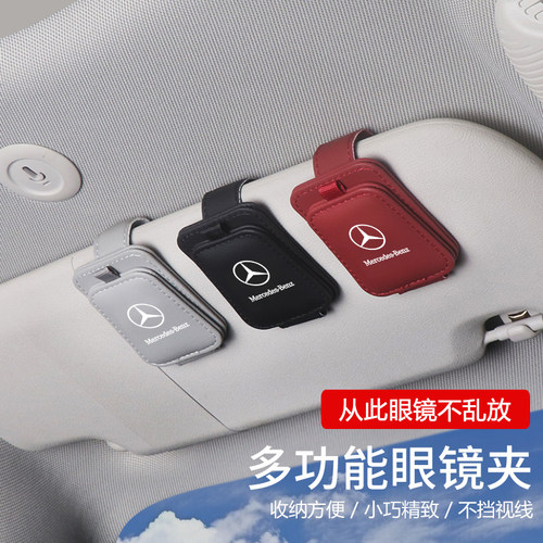 奔驰遮阳板收纳盒车用墨镜夹卡夹