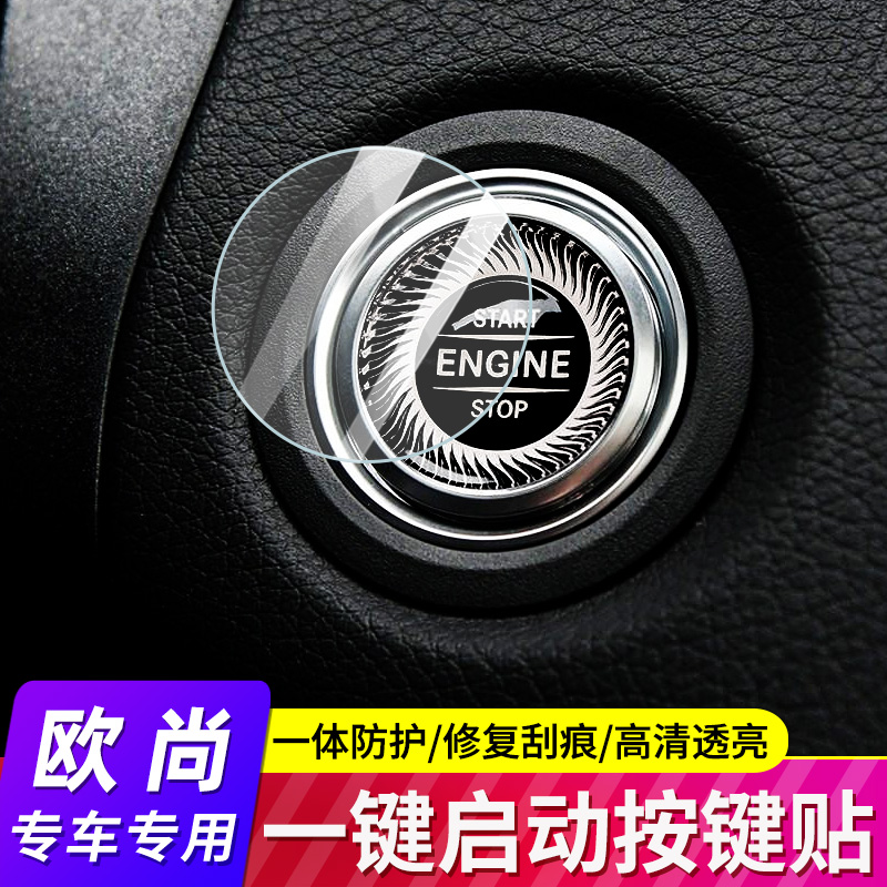 欧尚一键启动隐形贴膜修复划痕