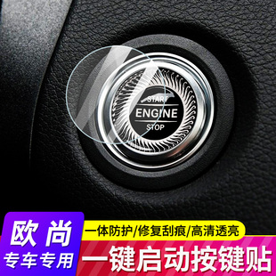 UNI 专用长安CS75蓝鲸版 科赛Pro 欧尚X5 K一键启动保护膜 X7plus