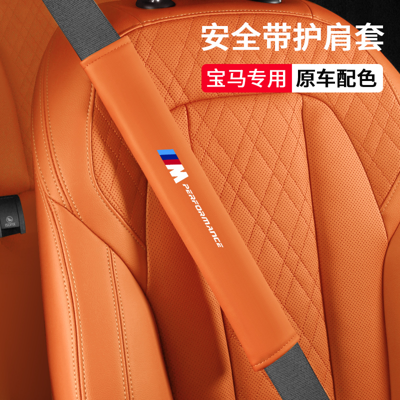 宝马汽车安全带护肩套防磨装饰
