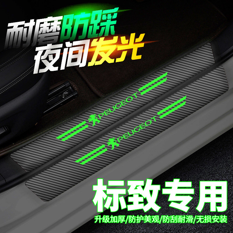 标致301/307/308/3008/408标志4008碳纤纹门槛条夜光迎宾踏板保护