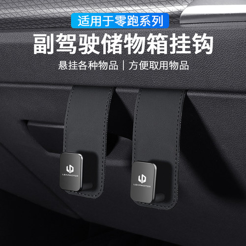 零跑副驾驶车载储物盒收纳小挂钩