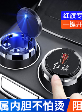 红旗车载烟灰缸H5H7HS5HS7EHS3H9E-QM5HS9金属内胆阻燃多功能烟缸