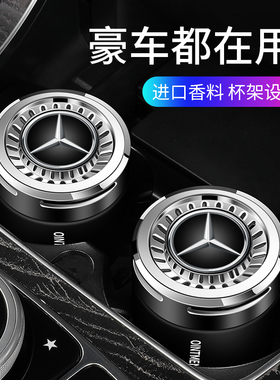 适用奔驰汽车香水A级C级E级glc260c260c200e300lS级香薰香膏摆件