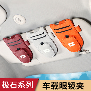 适用于极石01多功能车载眼镜夹票据皮革车内遮阳板收纳盒墨镜卡夹