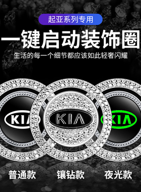 适用于起亚K3K5K2K4KX3KX5智跑狮跑奕跑福瑞迪一键启动镶钻装饰贴