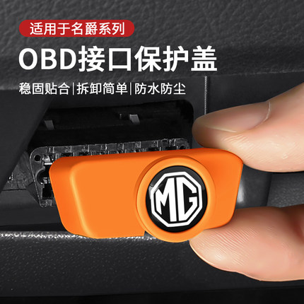 适用名爵5/mg5/mg7/zs名爵6/7/hs/one锐腾mg3充电口obd保护盖防水
