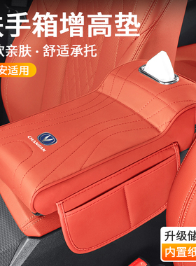 适用于长安cs75plus/cs55糯玉米逸动uinv扶手箱肘托垫纸巾收纳盒