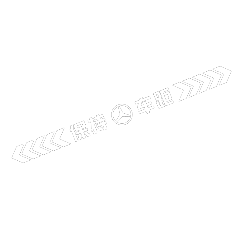 奔驰汽车贴纸E300L GLC C260L保持车距GLB GLEA级C200L警示反光贴