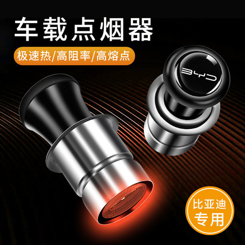 比亚迪汽车载点烟器12V