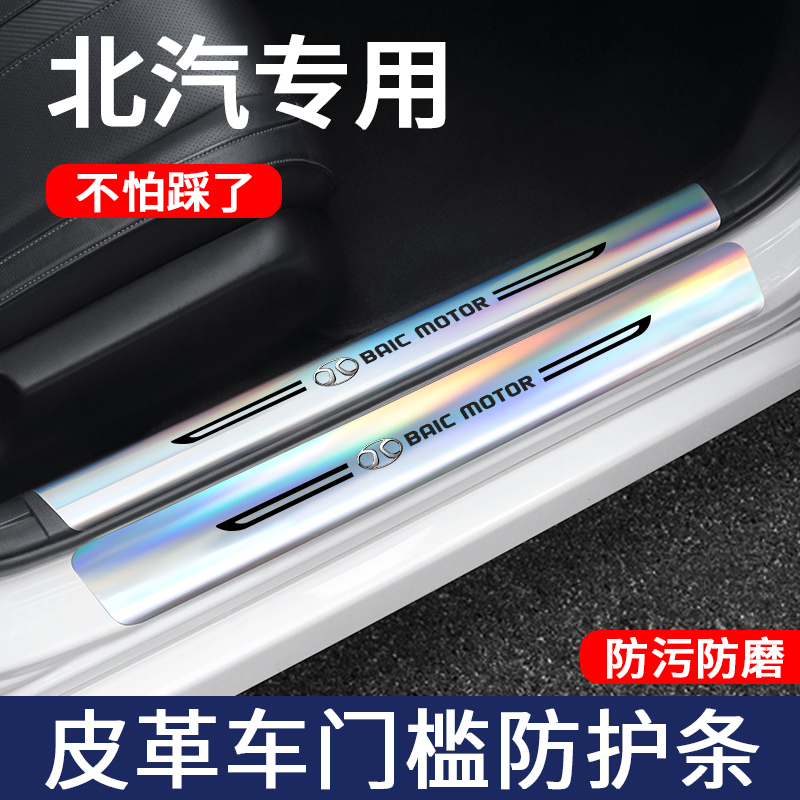 北汽镭射门槛保护条改装