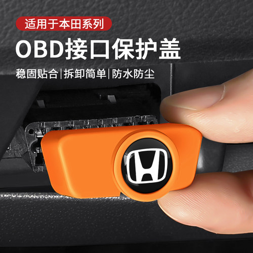 本田汽车obd接口保护盖防水防尘