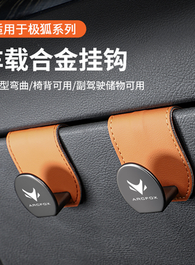 适用于ARCFOX极狐阿尔法S/T车载座椅背挂钩隐藏车内后排储物挂钩