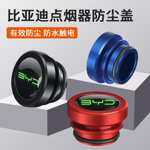 比亚迪汽车点烟器防尘塞保护盖