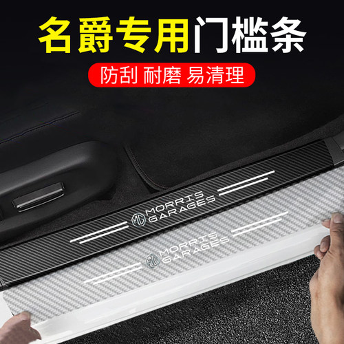 名爵碳纤透明汽车门槛条防踩贴