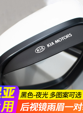 适用起亚后视镜雨眉焕驰智跑凯绅K2K3sK4K5KX3汽车倒车镜防挡雨板