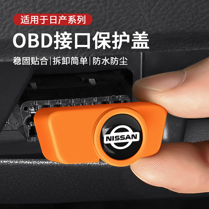 日产汽车obd接口保护盖防水防尘
