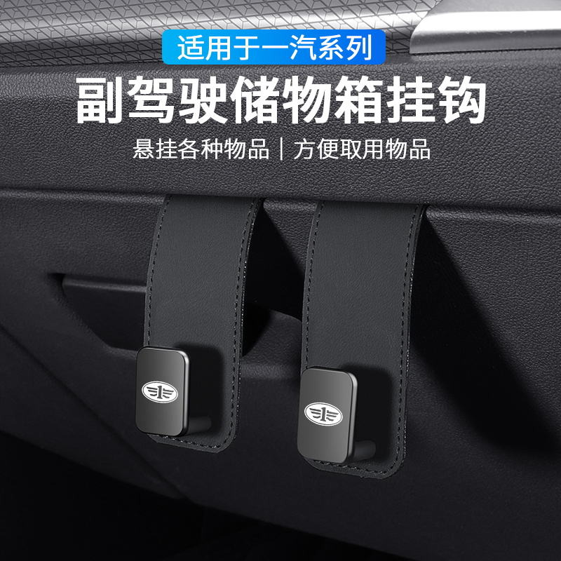 一汽汽车副驾座椅多功能收纳挂钩
