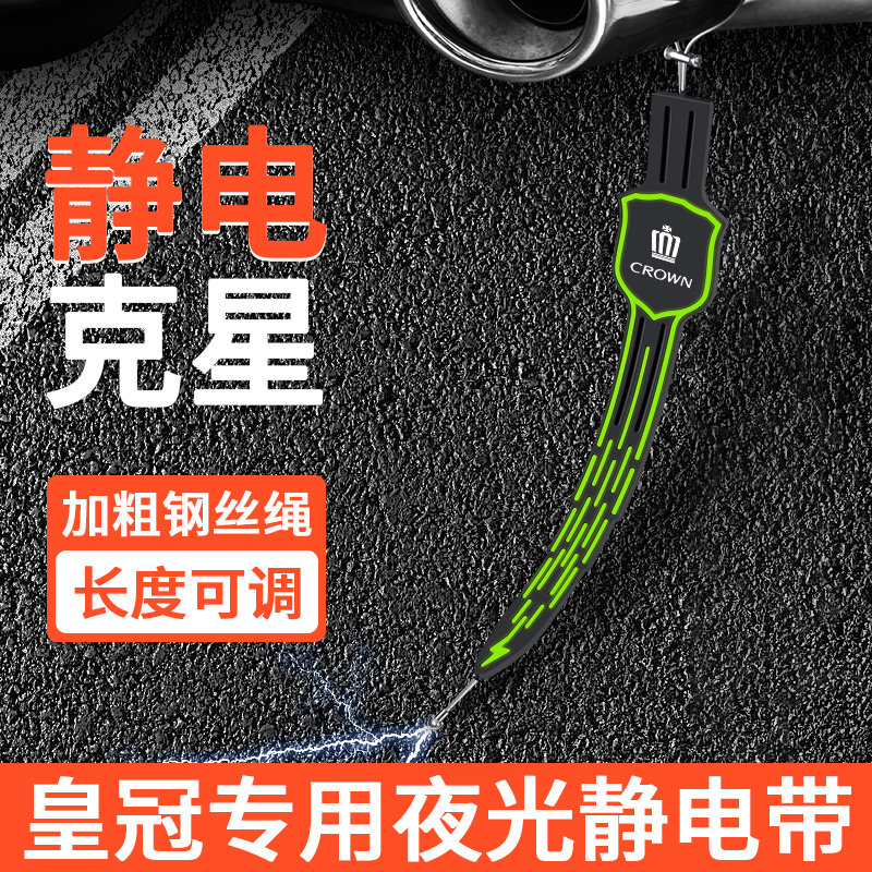 适用丰田新皇冠12/13/14代汽车防静电排气管消除神器悬挂式拖地带