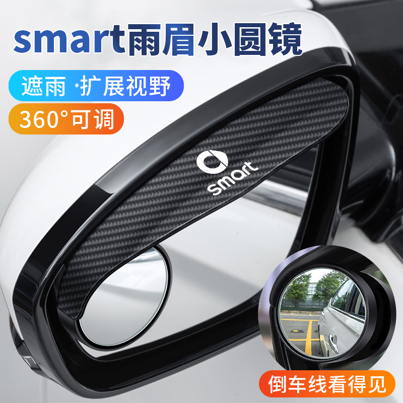 smart汽车后视镜雨眉小圆镜一体