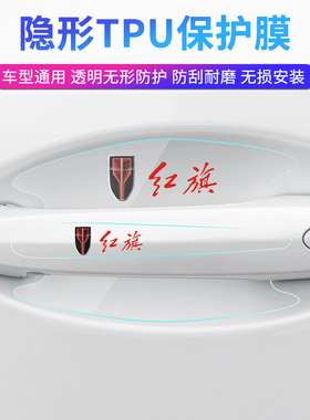 红旗H5/H7/hs5/hs7专用把手贴膜拉车门碗膜防刮痕tpu保护膜装饰贴