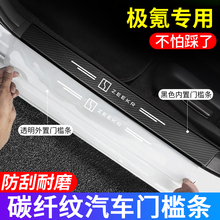 适用于ZEEKR极氪001/009/007车门槛条防踩贴防刮耐磨后备箱防护条