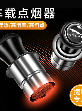 捷豹XFL XEL EPACE FPACE FTYPE车载点烟器12V汽车电子点火器插头