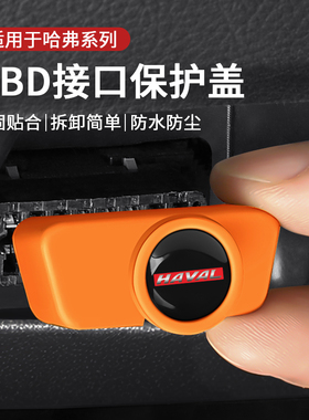 适用哈弗H6/H2S二代大狗猛龙H9/M6赤兔F7神兽obd保护盖充电口防水