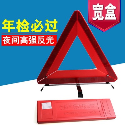 反光三角警示牌汽车安全停车牌