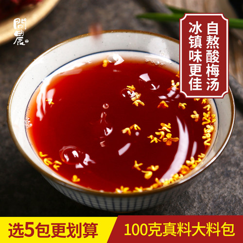 问农组合茶真材实料酸梅汤原料包