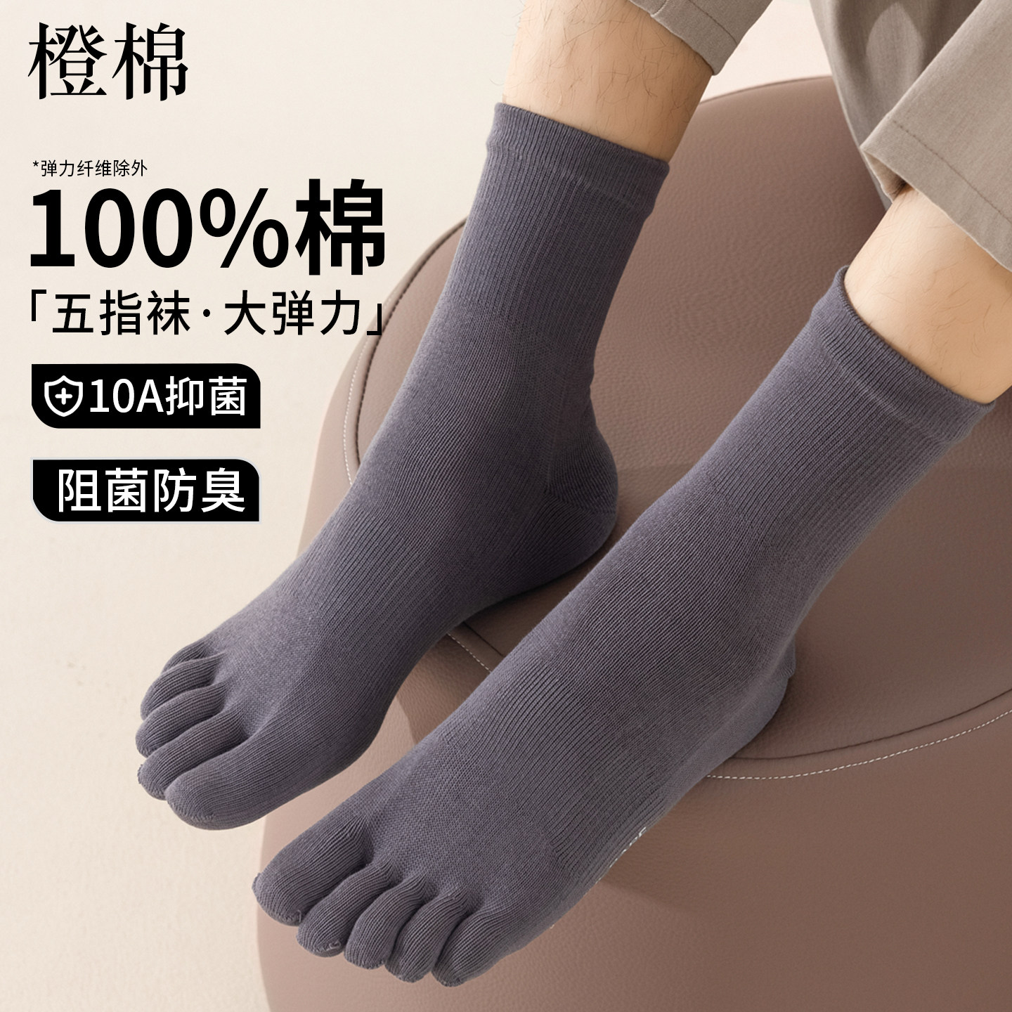 100%纯棉男防臭吸汗五指中筒袜