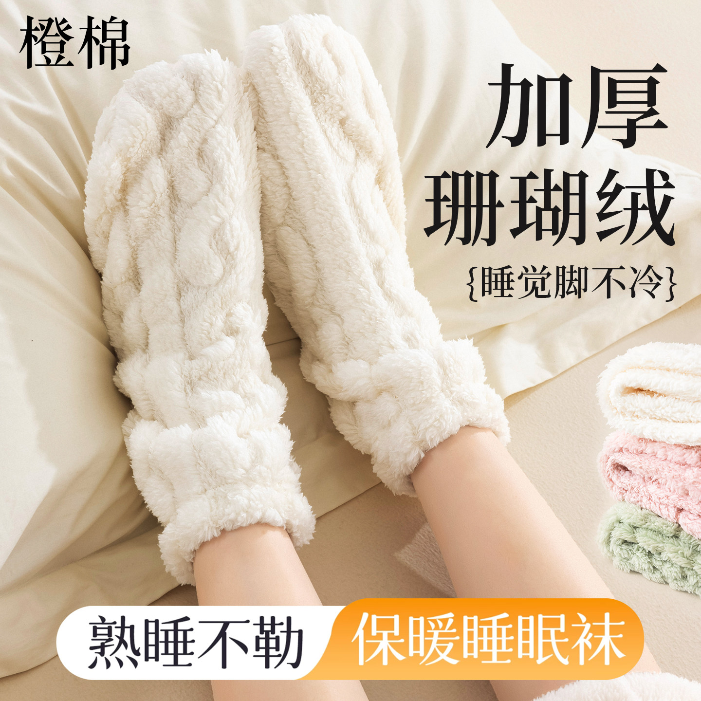 秋冬女加绒加厚珊瑚绒睡眠袜