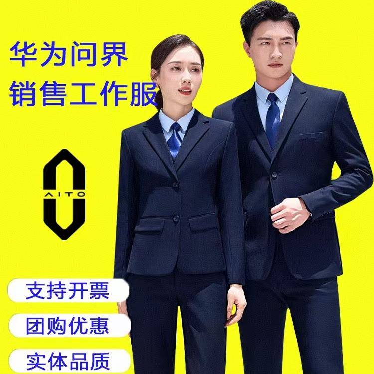AITO华为鸿蒙智行问界4S店工作服销售工装西服套装男女款西装正装