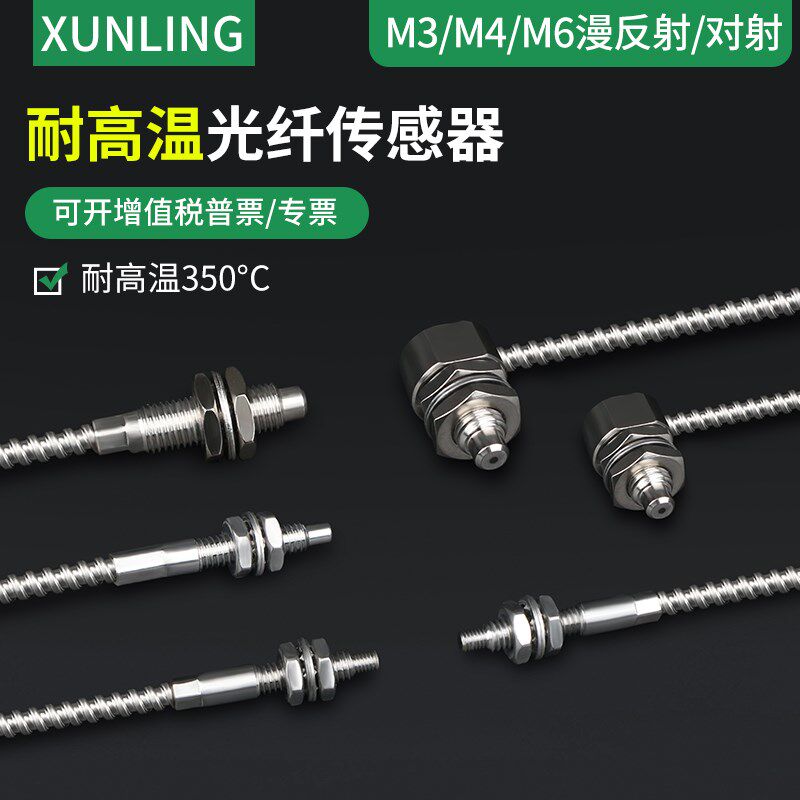 耐高温350℃ M3/M4/M6光纤传感器 光电开关P漫反射探头对射光纤线