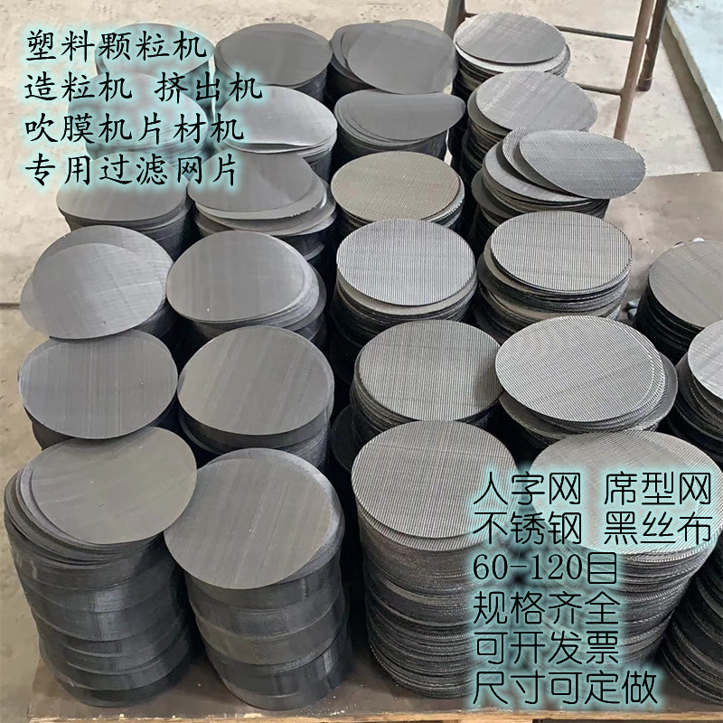 塑料颗粒6c0-120目挤出造粒吹膜机过滤铁丝网片不锈钢席型网人字