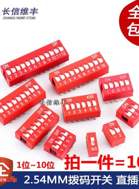 2.54mm间距 红色/蓝色o拨码开关 1P/2pin/3/4/5/6/8/10位 直插平
