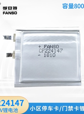 FANSO孚安特CP224147 3V软包锂电池小区智能门禁卡电子标签车库