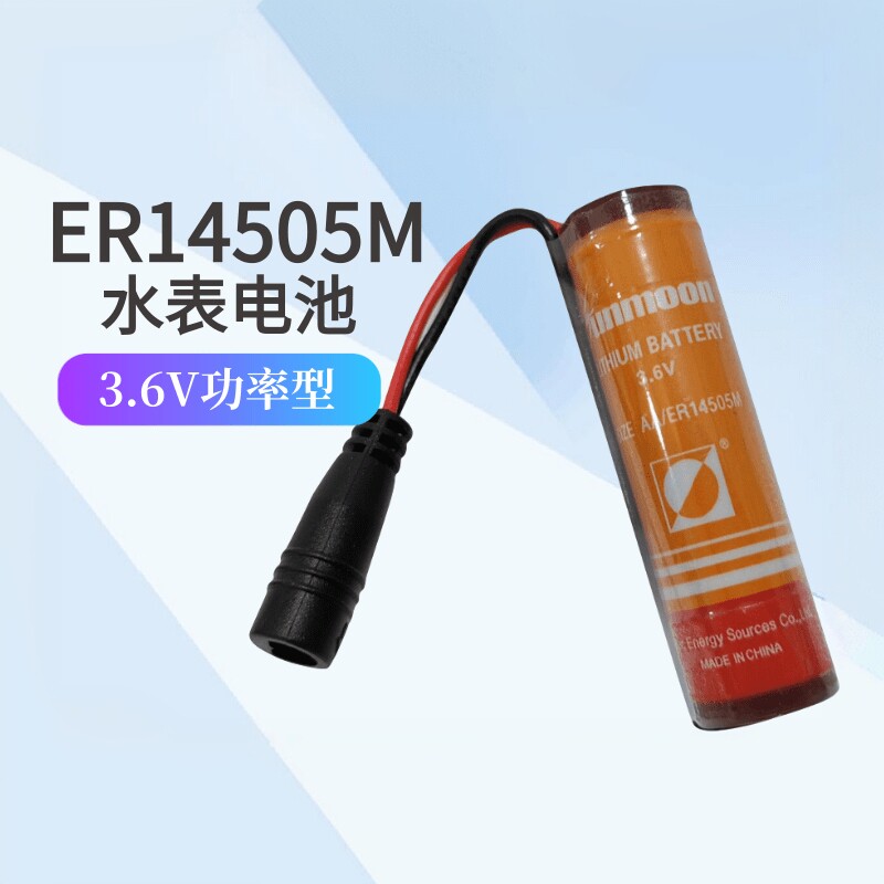 日月锂亚电池3.6V智能流量表预付费冷水表ER14505M AA5号带DC插头