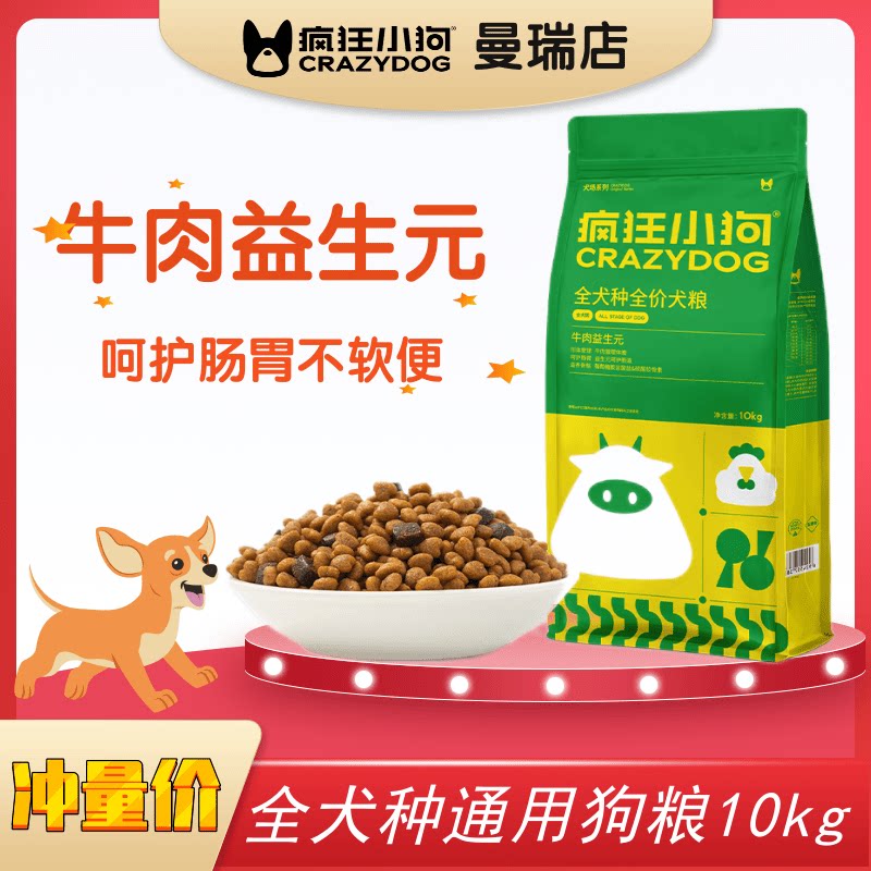 疯狂小狗狗粮10kg牛肉益生元中大型犬小型犬幼犬成犬通用犬粮20斤