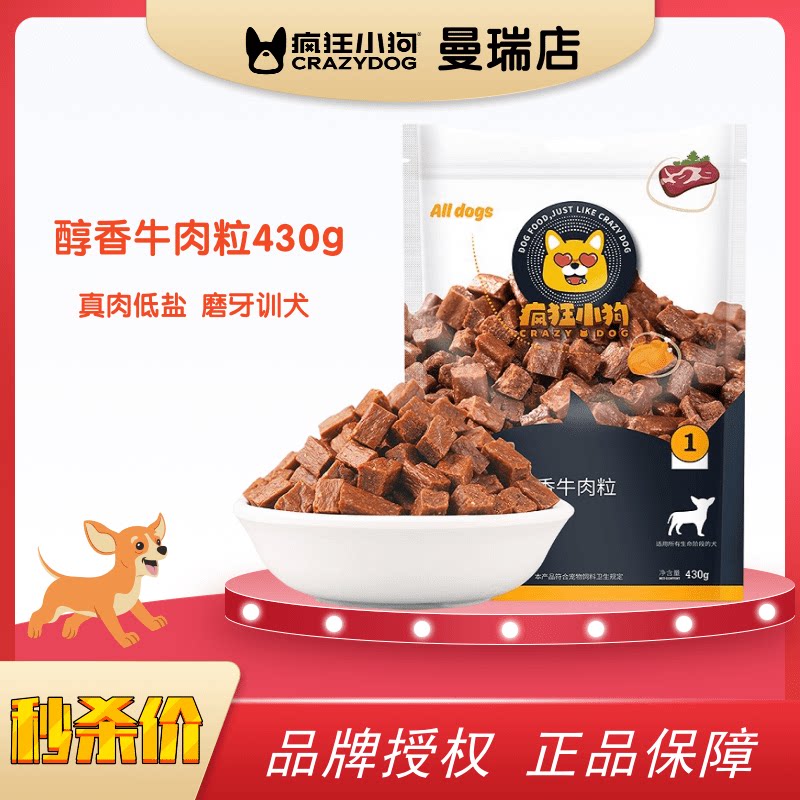 疯狂的小狗零食牛肉粒430g手撕牛肉鸡肉粒训犬奖励磨牙棒狗粮拌饭