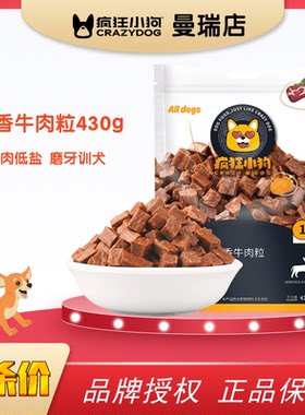 疯狂的小狗零食牛肉粒训犬拌饭