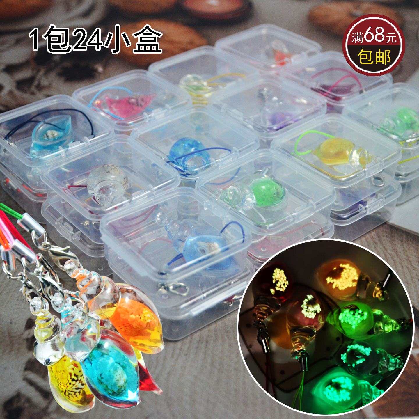 夜光海螺钥匙扣挂件1元24入水晶饰品书包扣笔装饰品积分兑换礼品