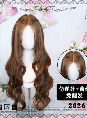 大佬家假发lolita「鸢序」长卷发二次元假发日常百搭全头套假发