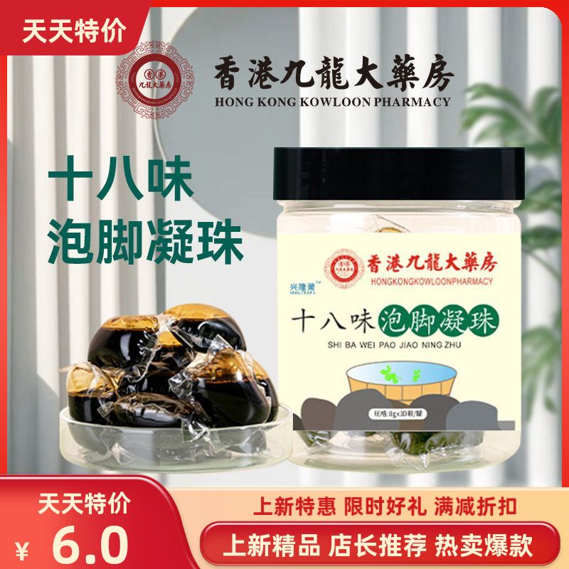 凝珠即香港大十八药房味泡足浴